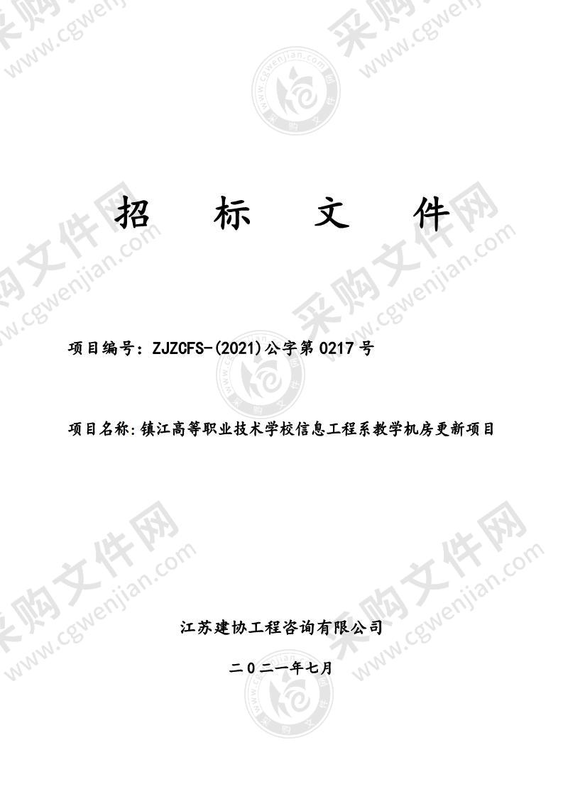 镇江高等职业技术学校信息工程系教学机房更新项目