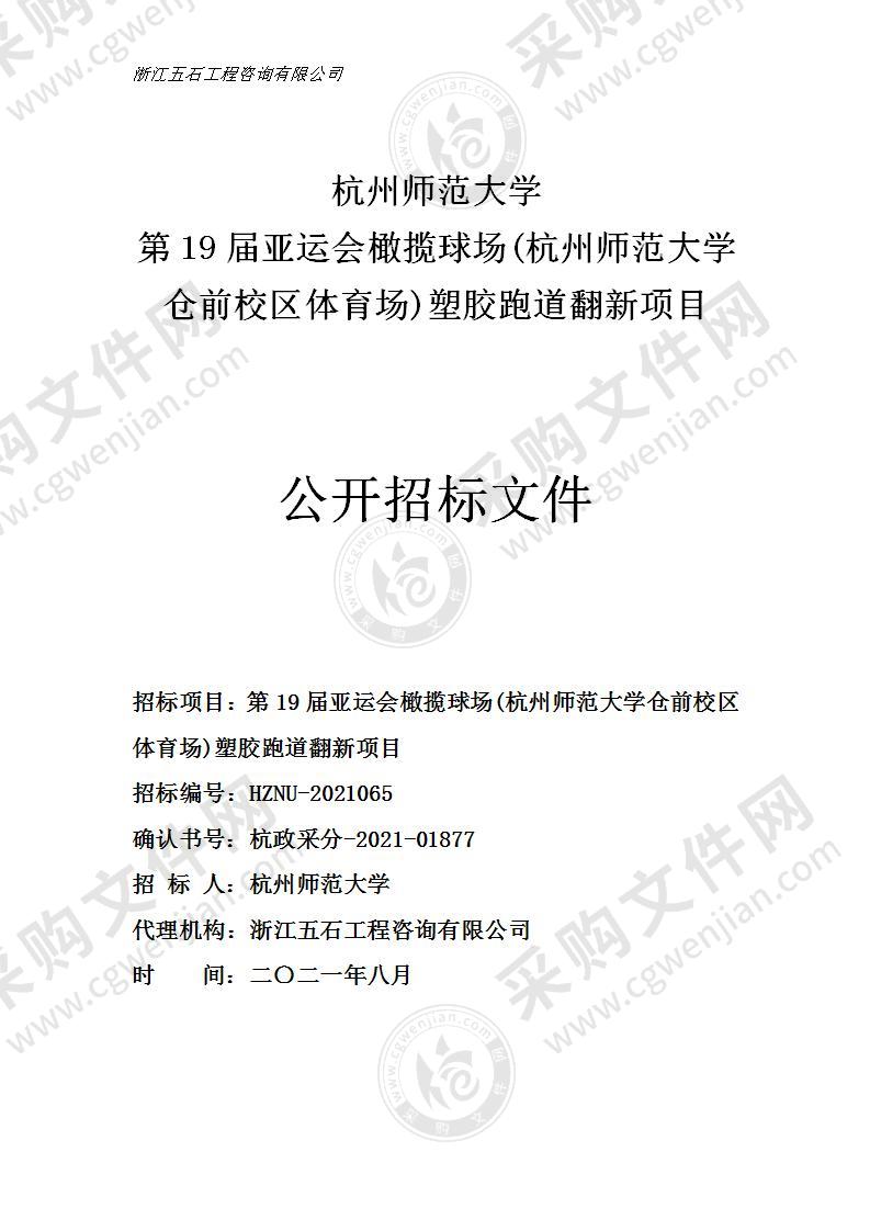 杭州师范大学第十九届亚运会橄榄球场（杭州师范大学仓前校区体育场）塑胶跑道翻新项目