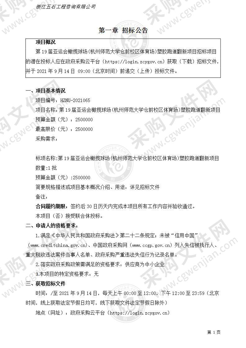 杭州师范大学第十九届亚运会橄榄球场（杭州师范大学仓前校区体育场）塑胶跑道翻新项目