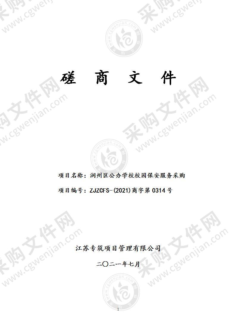 润州区公办学校校园保安服务采购项目