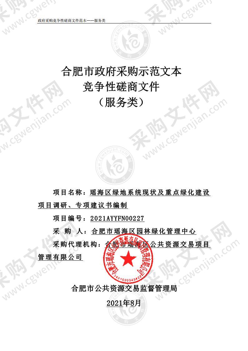 瑶海区绿地系统现状及重点绿化建设项目调研、专项建议书编制