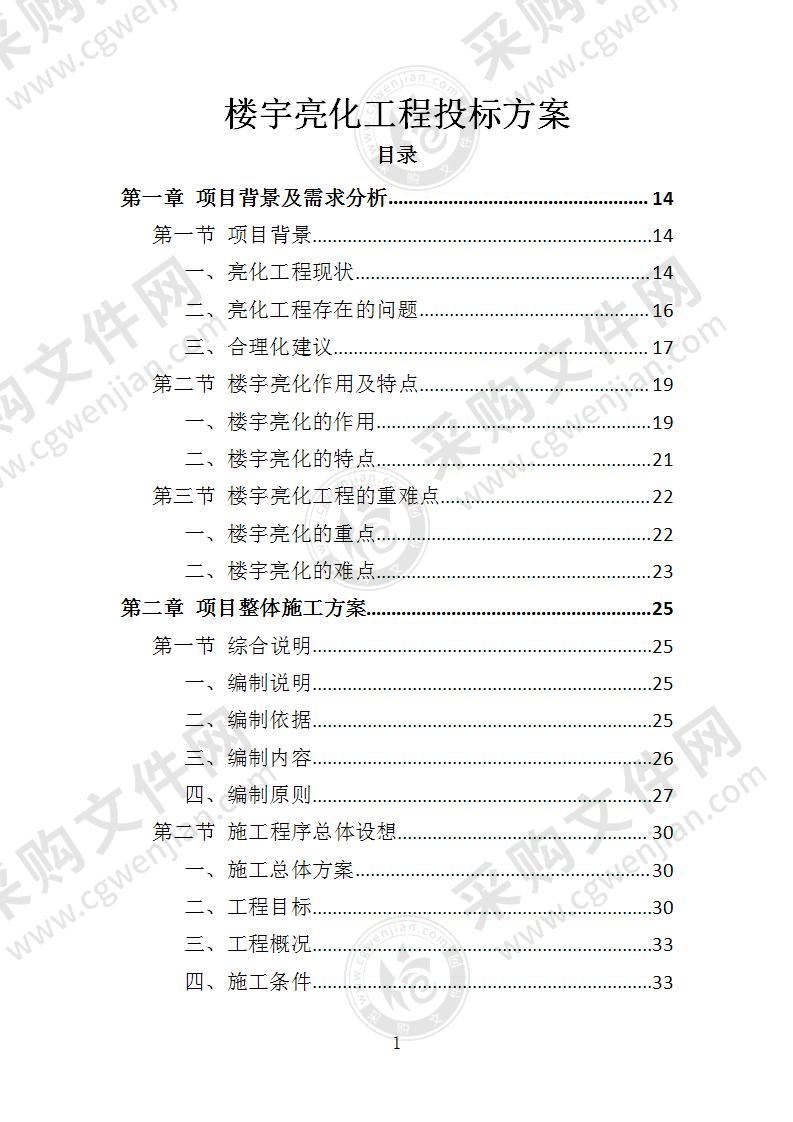 楼宇亮化工程投标方案