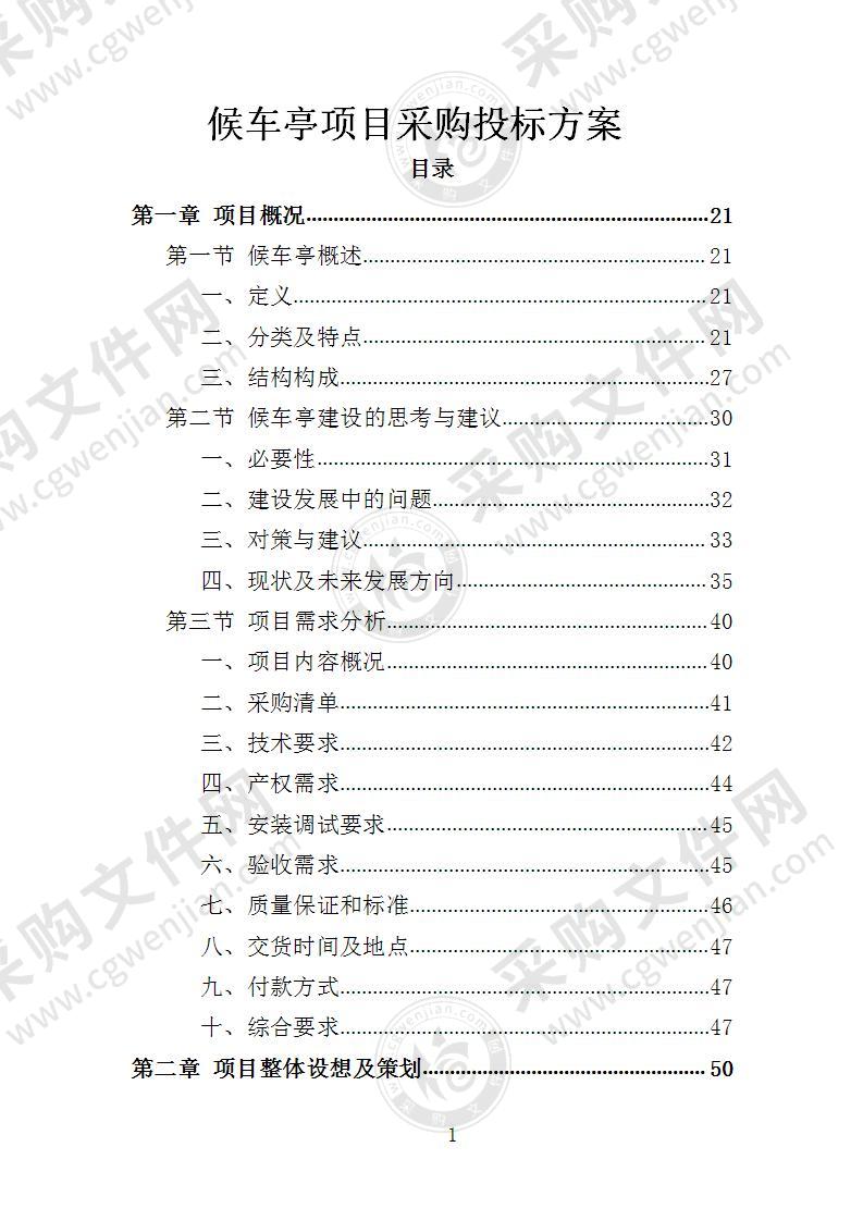 候车亭项目采购投标方案