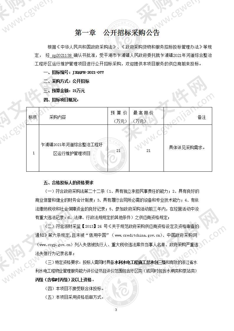 乍浦镇2021年河道综合整治工程圩区运行维护管理项目