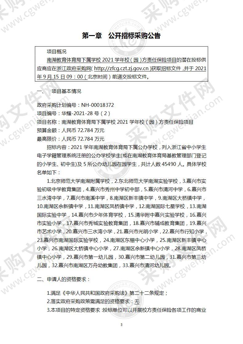 南湖区教育装备与信息管理中心公办中小学幼儿园校（园）责任险项目