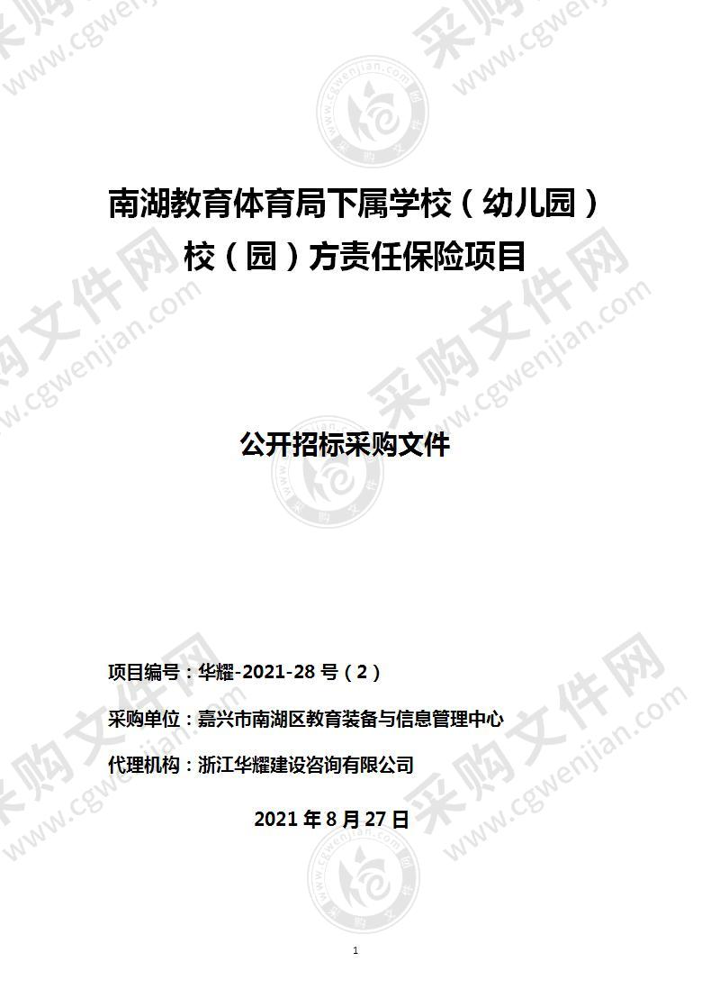 南湖区教育装备与信息管理中心公办中小学幼儿园校（园）责任险项目