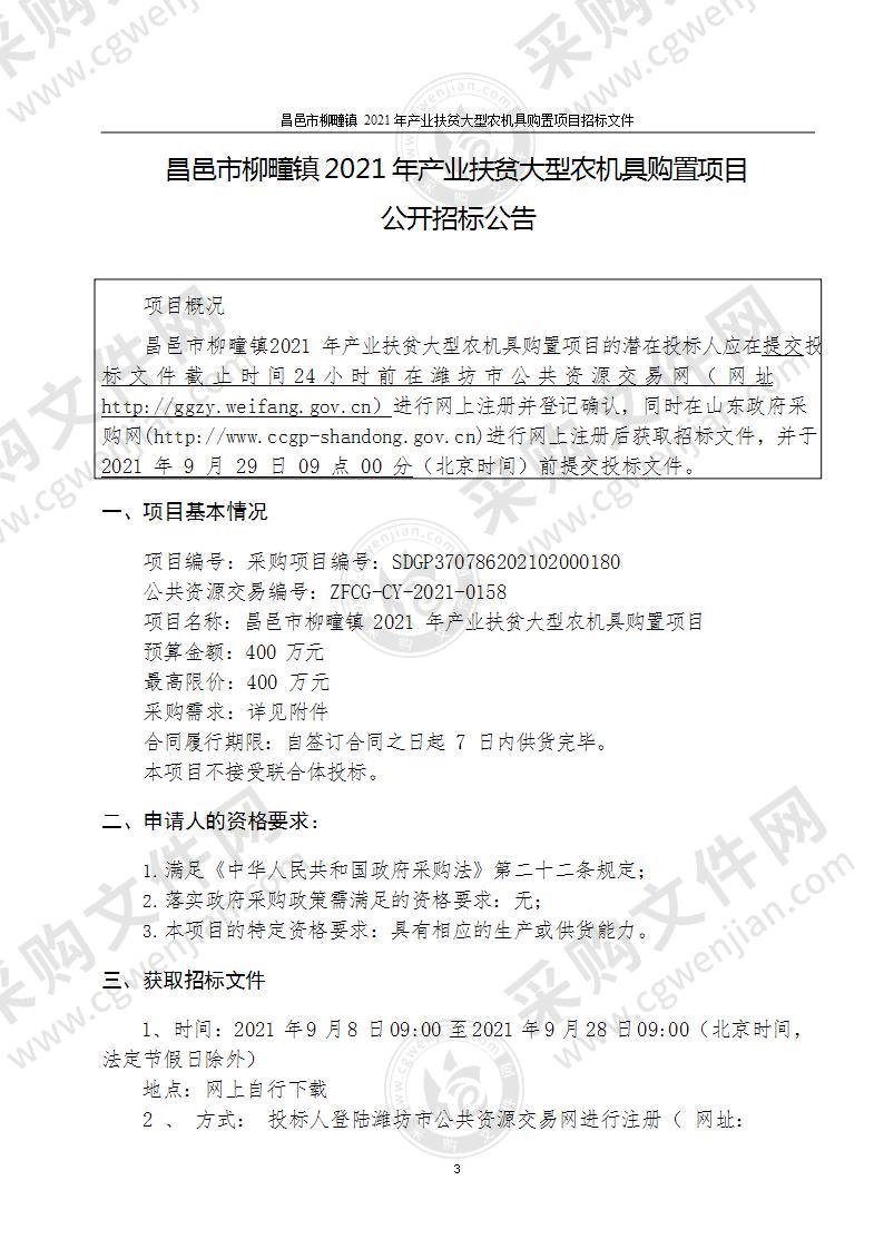 昌邑市柳疃镇2021年产业扶贫大型农机具购置项目