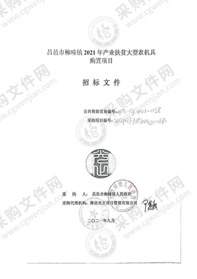 昌邑市柳疃镇2021年产业扶贫大型农机具购置项目