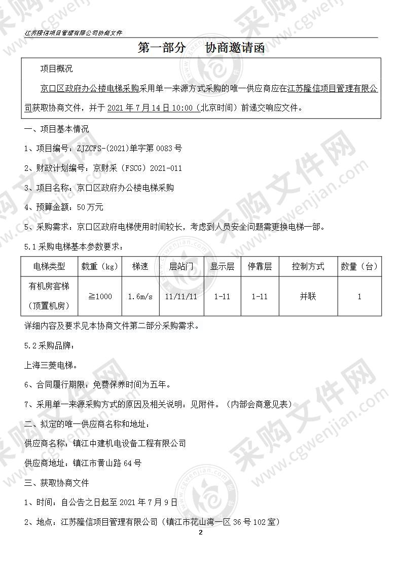 京口区政府办公楼电梯采购