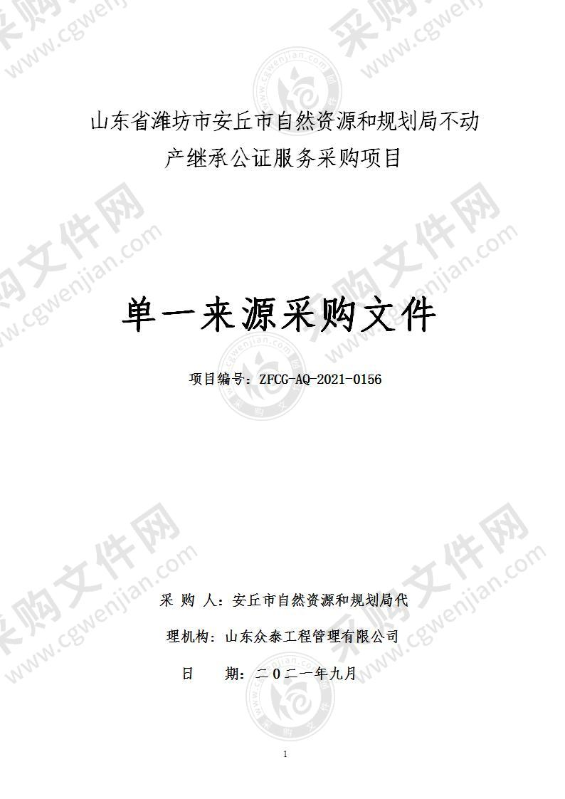 山东省潍坊市安丘市自然资源和规划局不动产继承公证服务采购项目