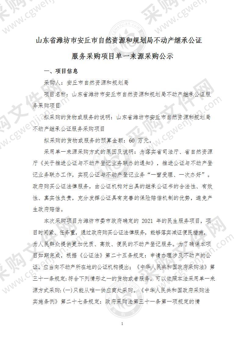 山东省潍坊市安丘市自然资源和规划局不动产继承公证服务采购项目