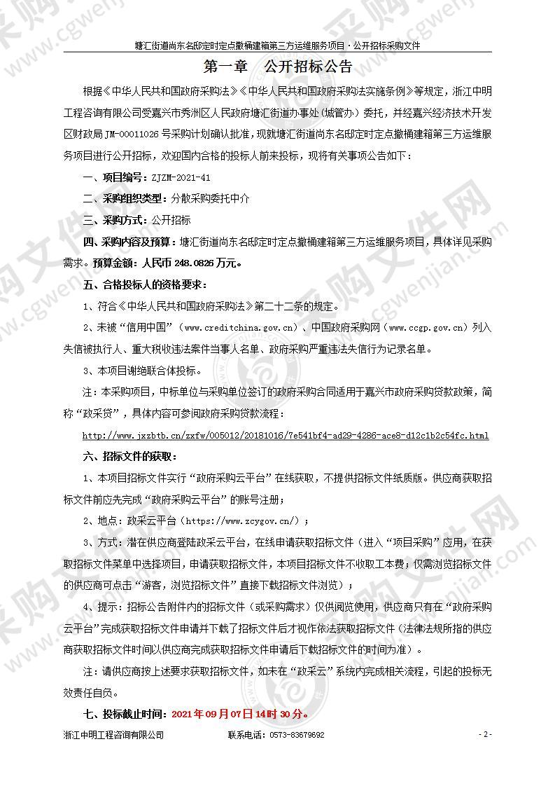 塘汇街道尚东名邸定时定点撤桶建箱第三方运维服务项目