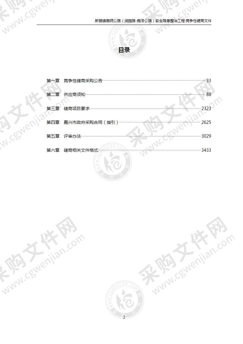 新塍镇嘉铜公路（润园路-嘉洛公路）安全隐患整治工程