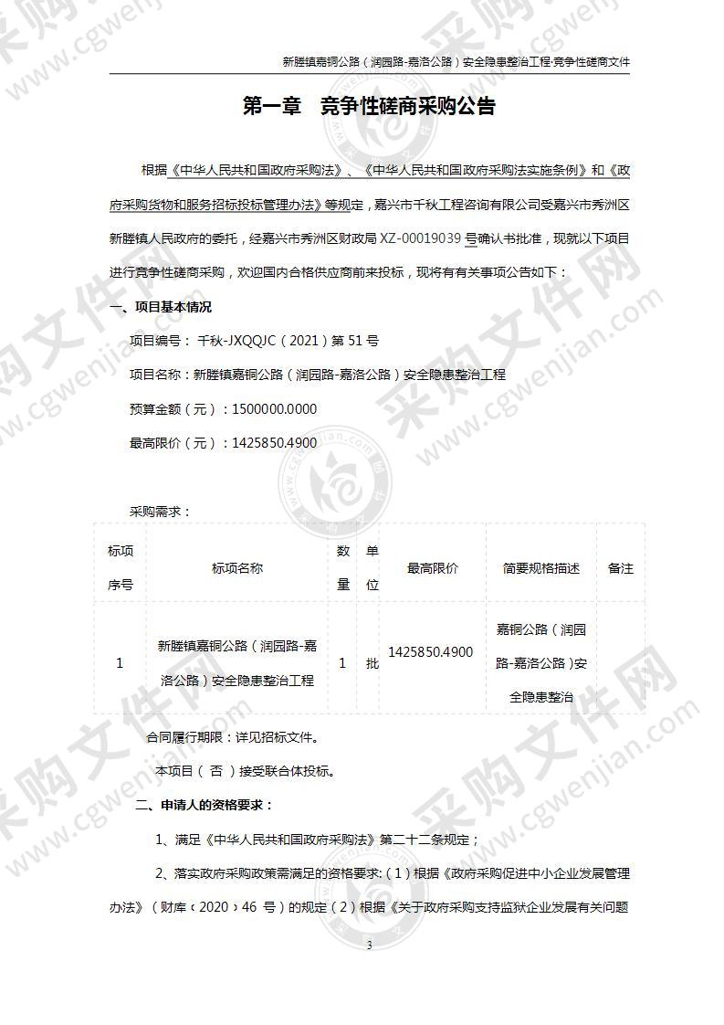 新塍镇嘉铜公路（润园路-嘉洛公路）安全隐患整治工程