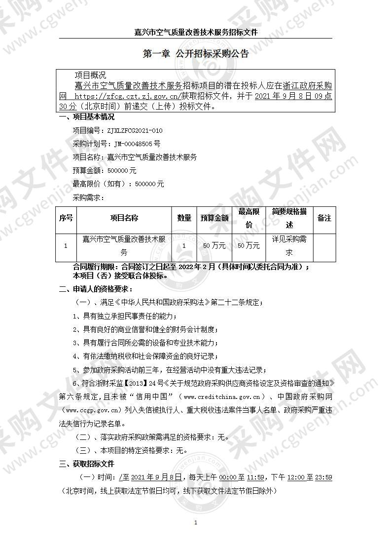 嘉兴市空气质量改善技术服务项目