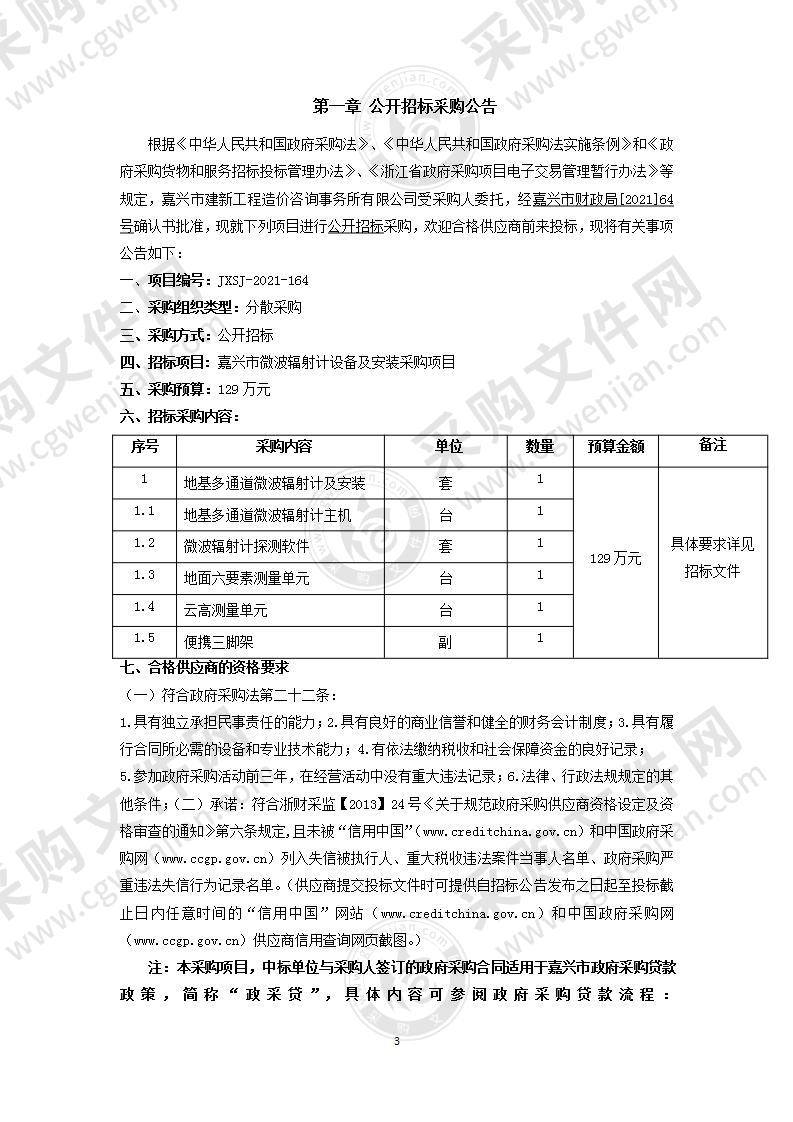 嘉兴市微波辐射计设备及安装采购项目