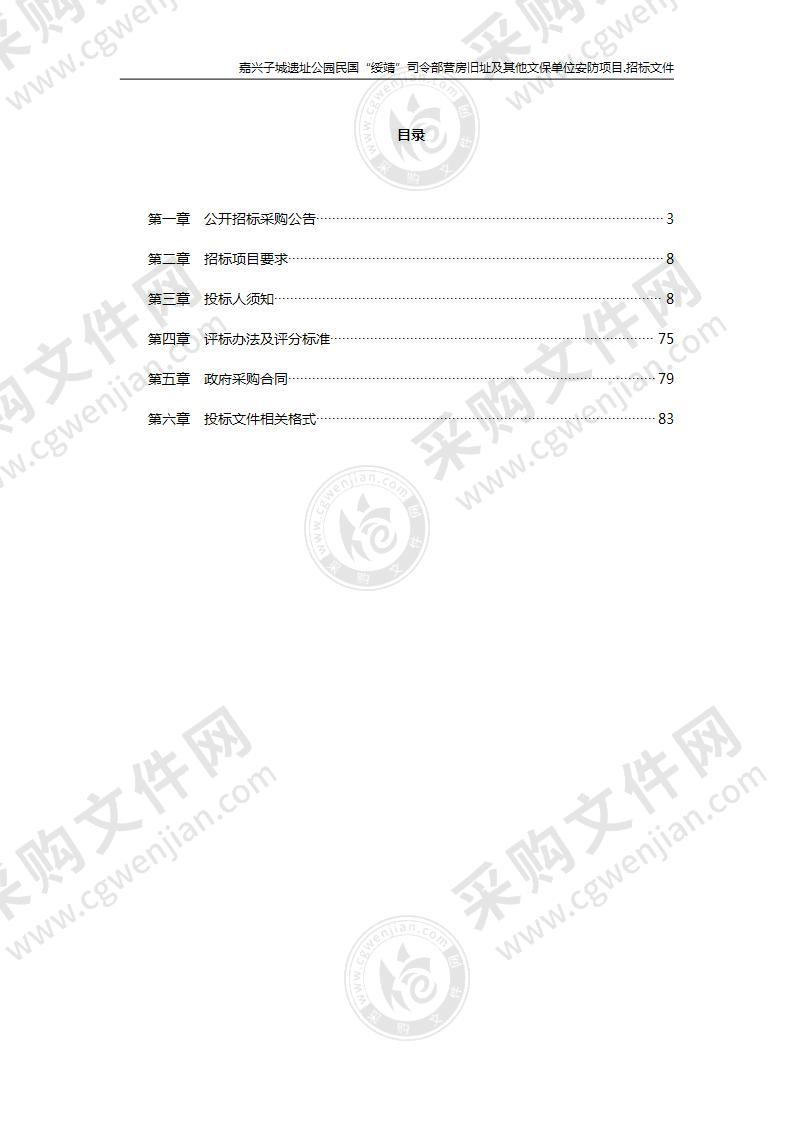 嘉兴子城遗址公园民国“绥靖”司令部营房旧址及其他文保单位安防项目