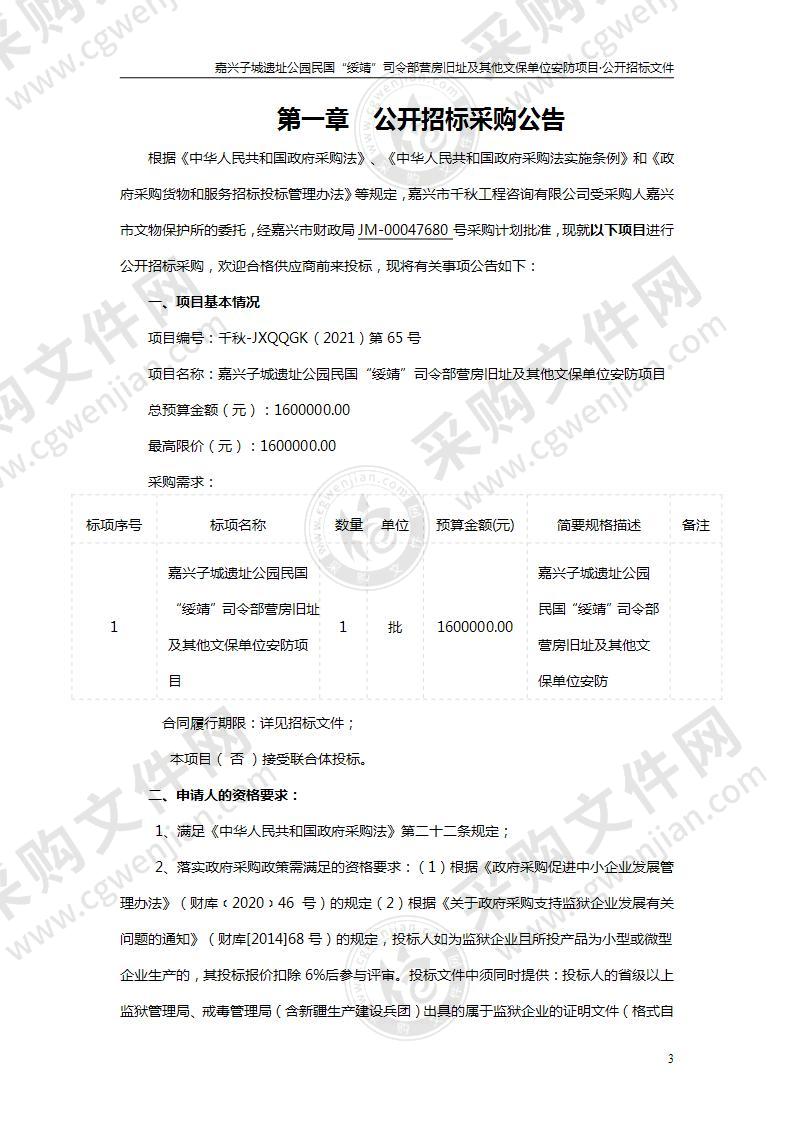 嘉兴子城遗址公园民国“绥靖”司令部营房旧址及其他文保单位安防项目