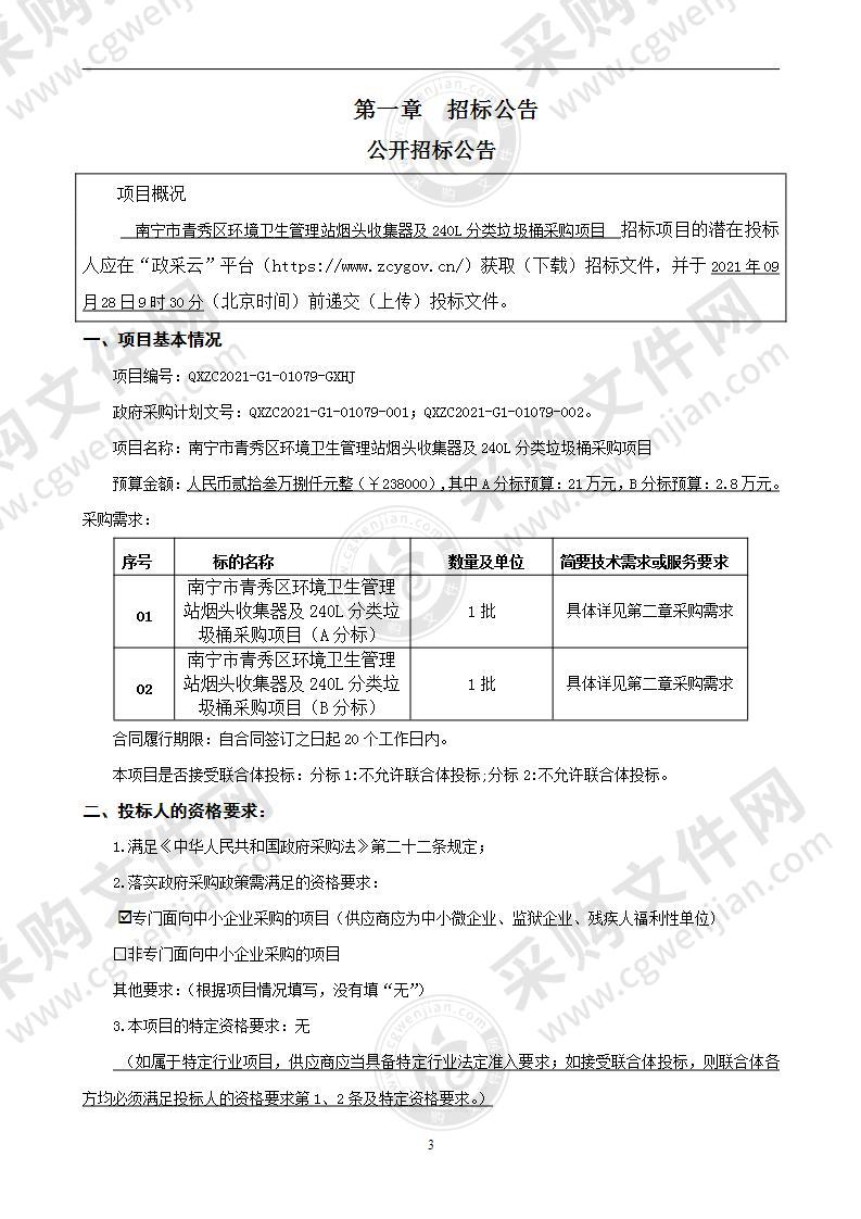 南宁市青秀区环境卫生管理站烟头收集器及240L分类垃圾桶采购项目