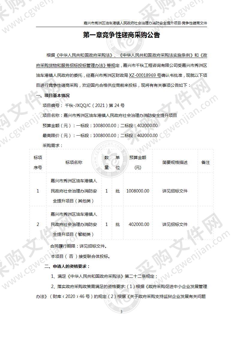 嘉兴市秀洲区油车港镇人民政府社会治理办消防安全提升项目