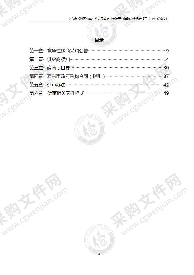 嘉兴市秀洲区油车港镇人民政府社会治理办消防安全提升项目