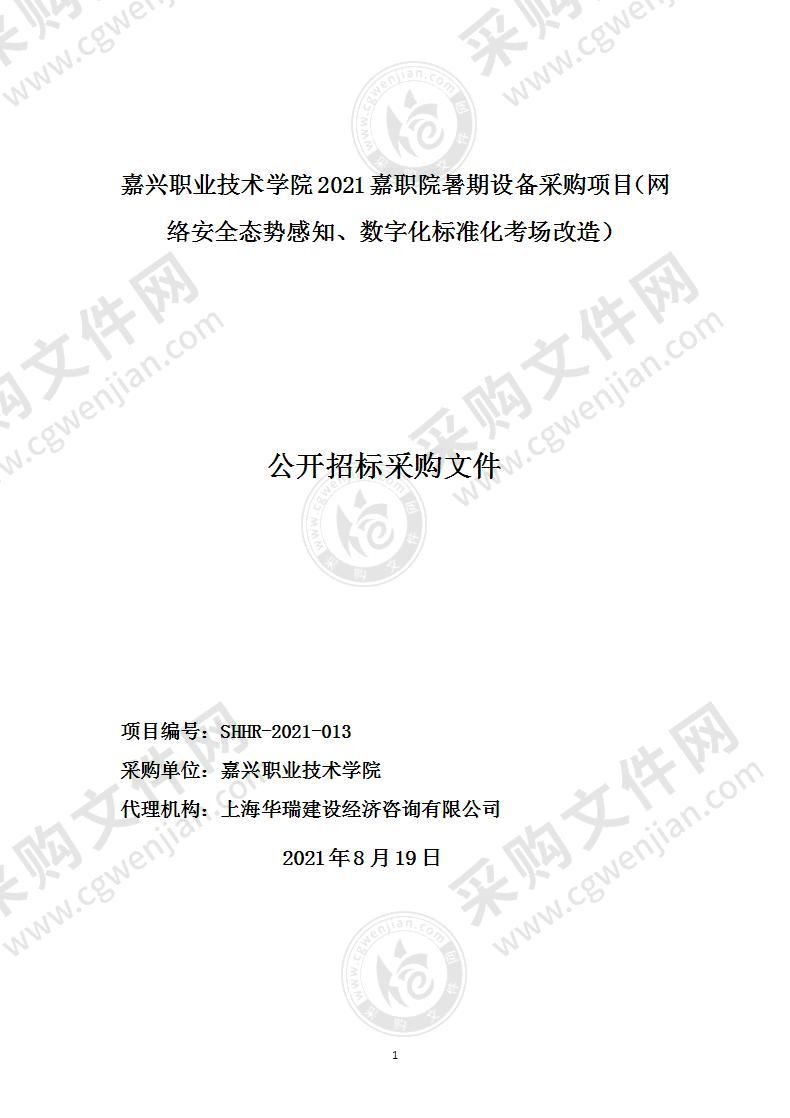 嘉兴职业技术学院2021嘉职院暑期设备采购项目（网络安全态势感知、数字化标准化考场改造）