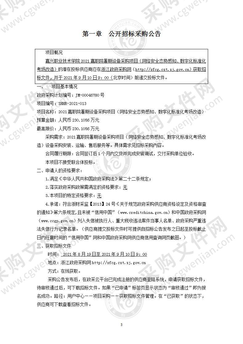 嘉兴职业技术学院2021嘉职院暑期设备采购项目（网络安全态势感知、数字化标准化考场改造）