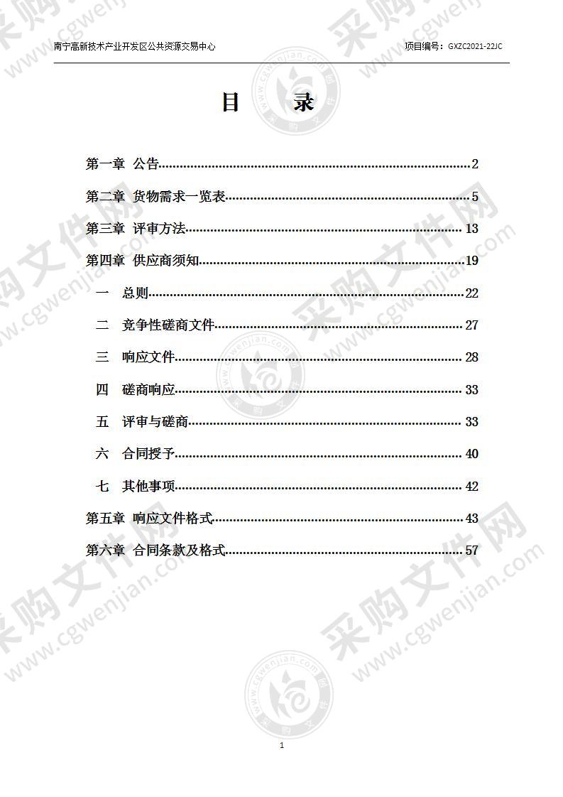 南宁高新区2021年秋季学期四十九中学和园艺路学校教学、办公家具设备采购项目