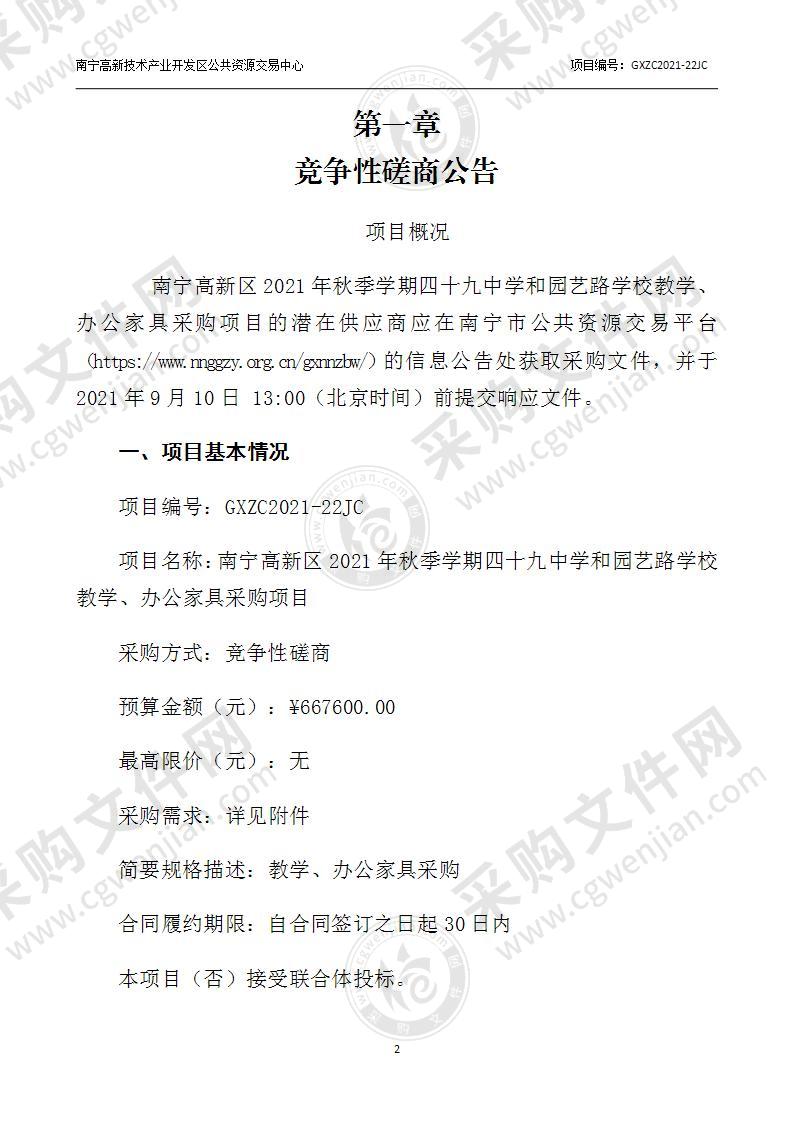 南宁高新区2021年秋季学期四十九中学和园艺路学校教学、办公家具设备采购项目