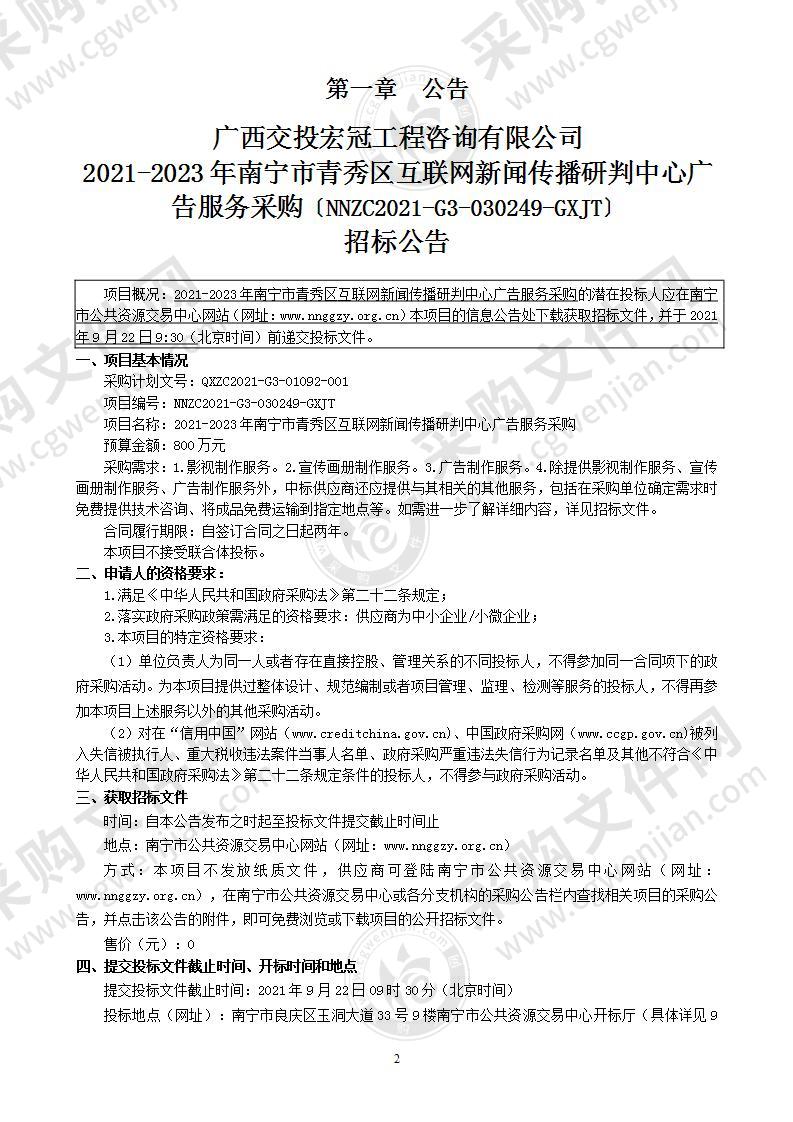 2021-2023年南宁市青秀区互联网新闻传播研判中心广告服务采购