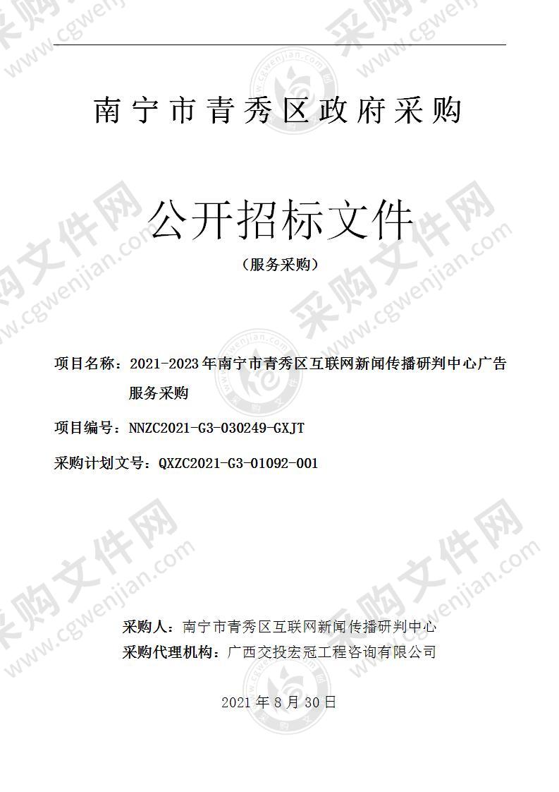 2021-2023年南宁市青秀区互联网新闻传播研判中心广告服务采购