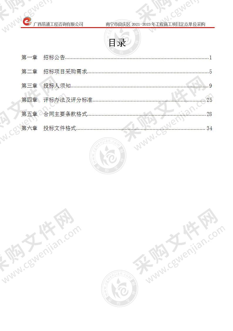 南宁市良庆区2021-2023年工程施工项目定点单位采购