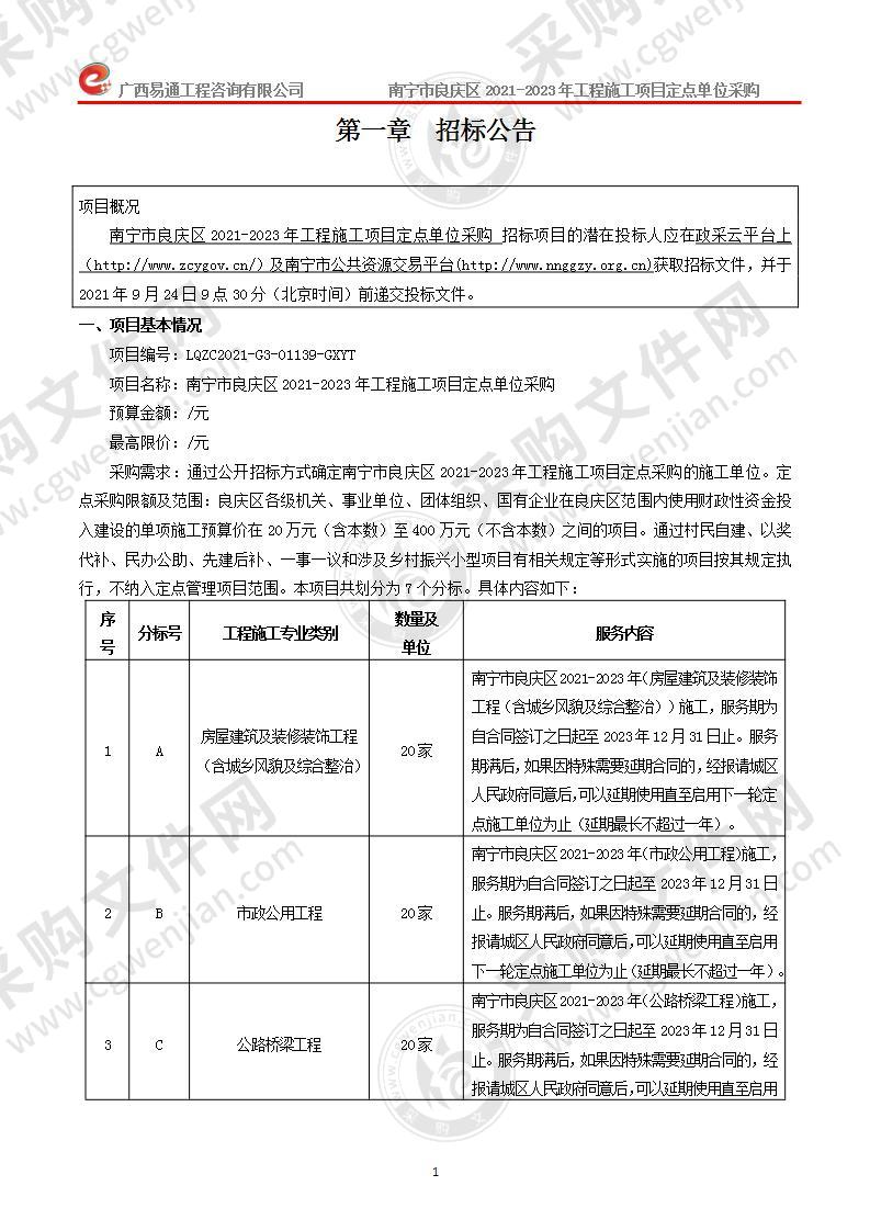 南宁市良庆区2021-2023年工程施工项目定点单位采购