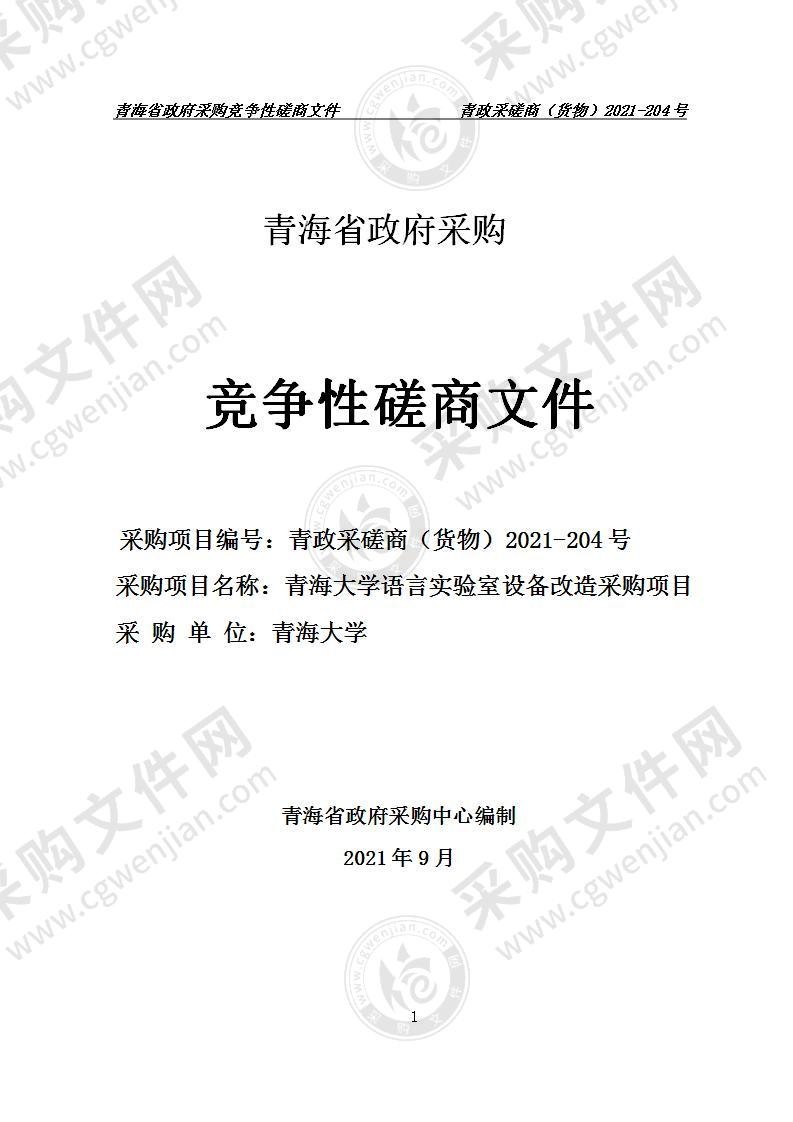 青海大学语言实验室设备改造采购项目