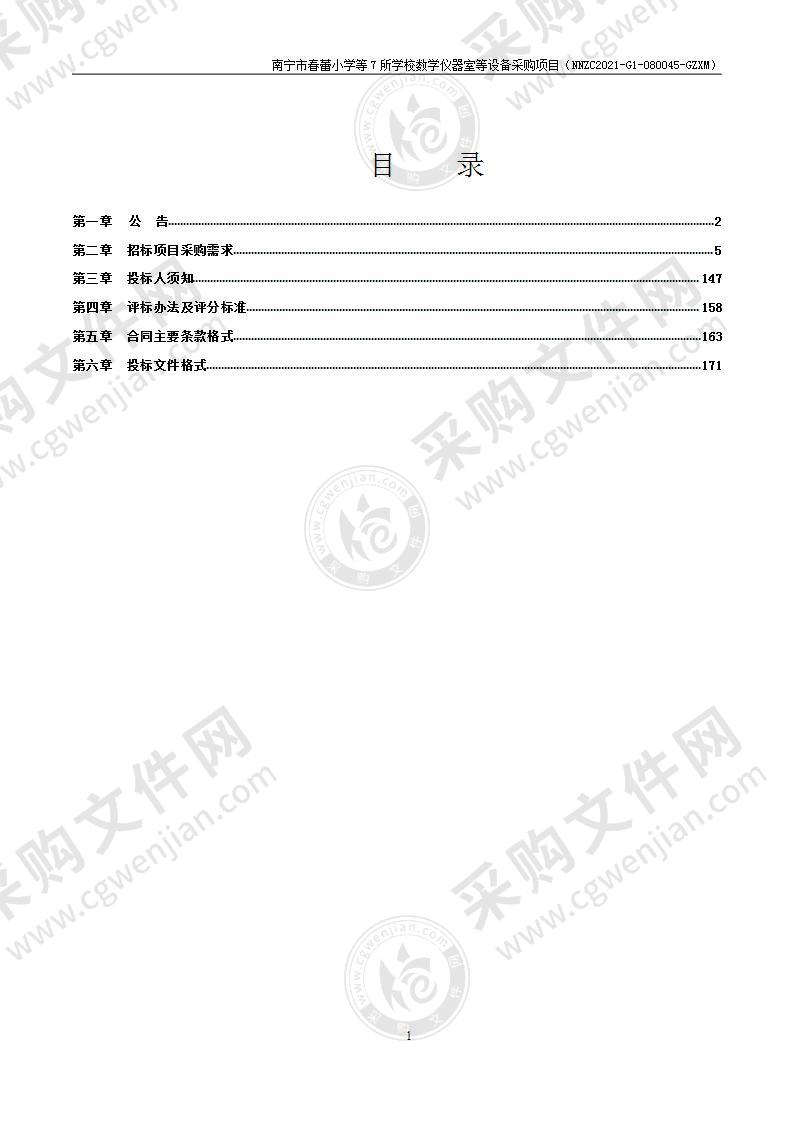 南宁市春蕾小学等7所学校数学仪器室等设备采购项目