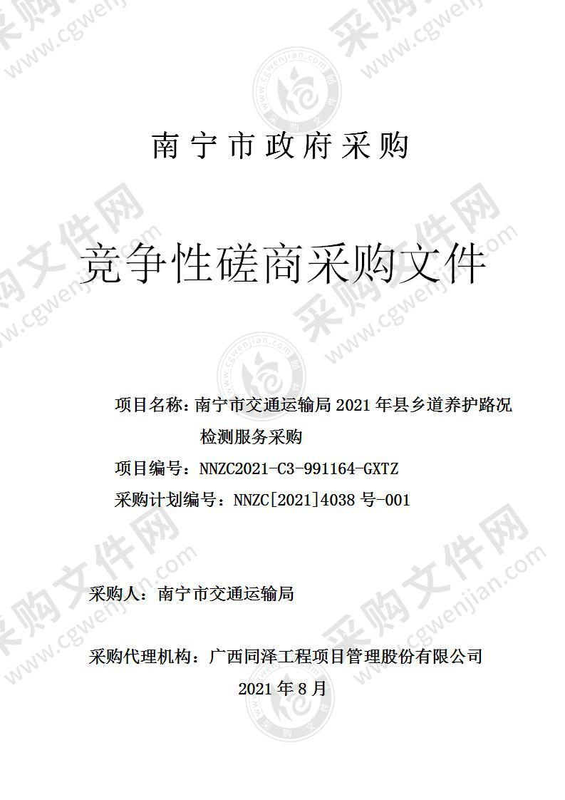 南宁市交通运输局2021年县乡道养护路况检测服务采购