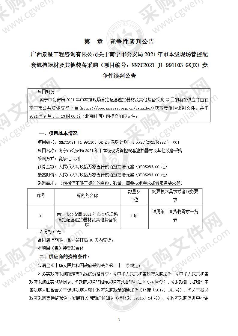 南宁市公安局2021年市本级现场管控配套遮挡器材及其他装备采购