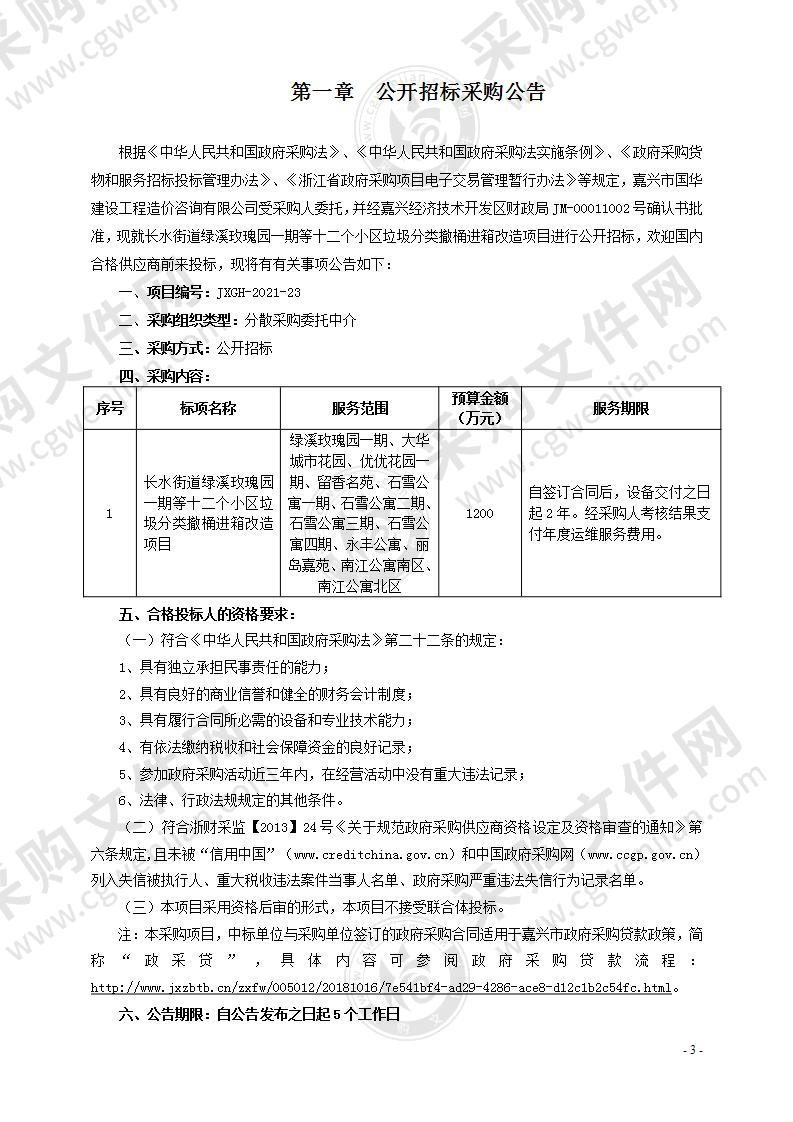 长水街道绿溪玫瑰园一期等十二个小区垃圾分类撤桶进箱改造项目