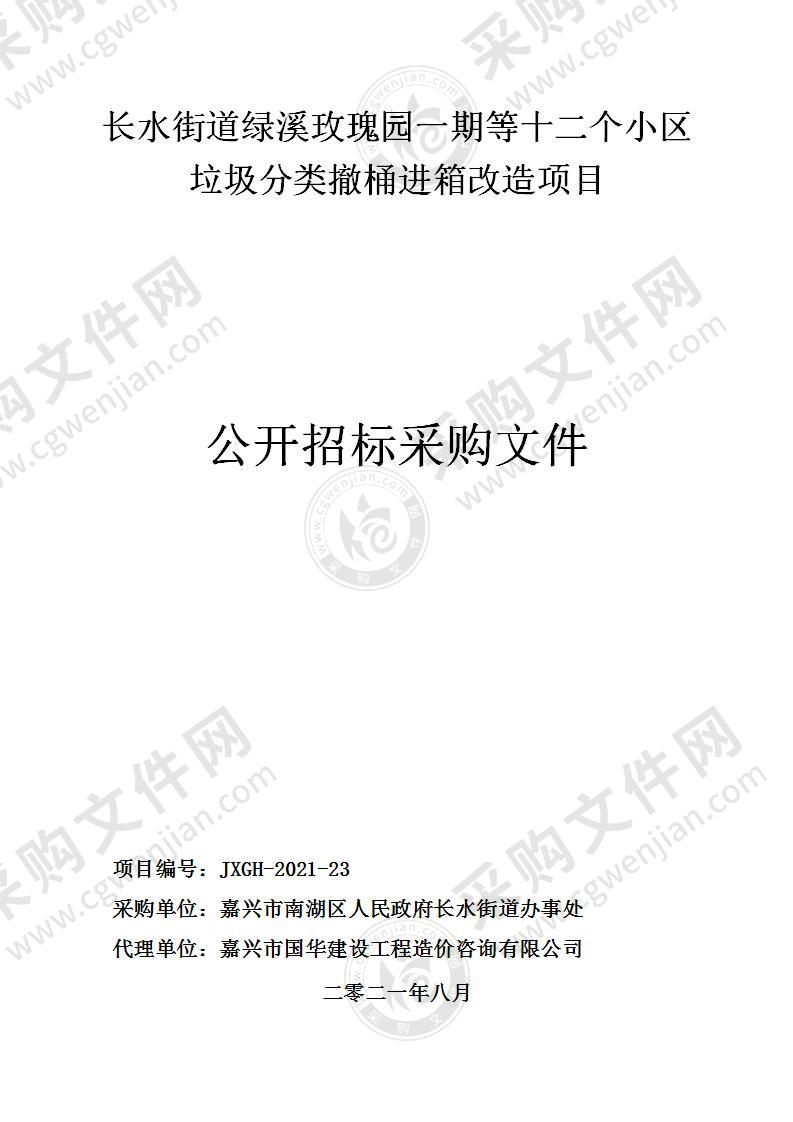 长水街道绿溪玫瑰园一期等十二个小区垃圾分类撤桶进箱改造项目