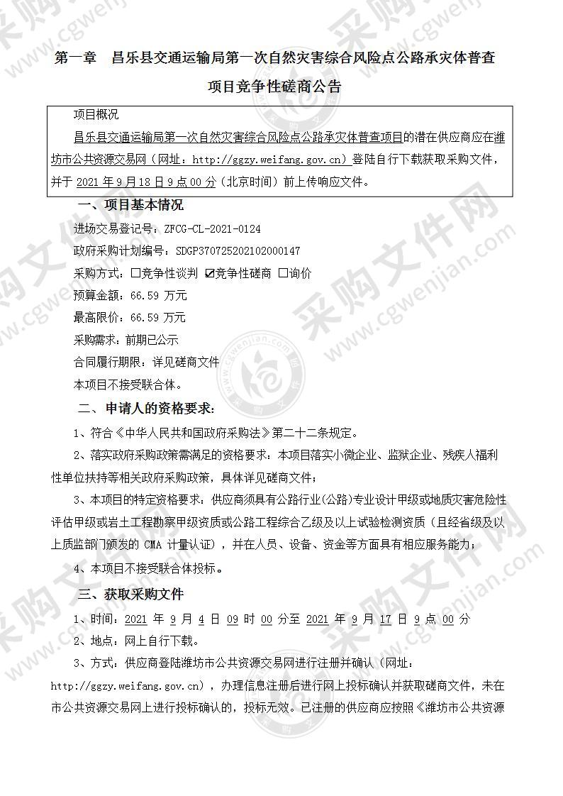 昌乐县交通运输局第一次自然灾害综合风险点公路承灾体普查项目