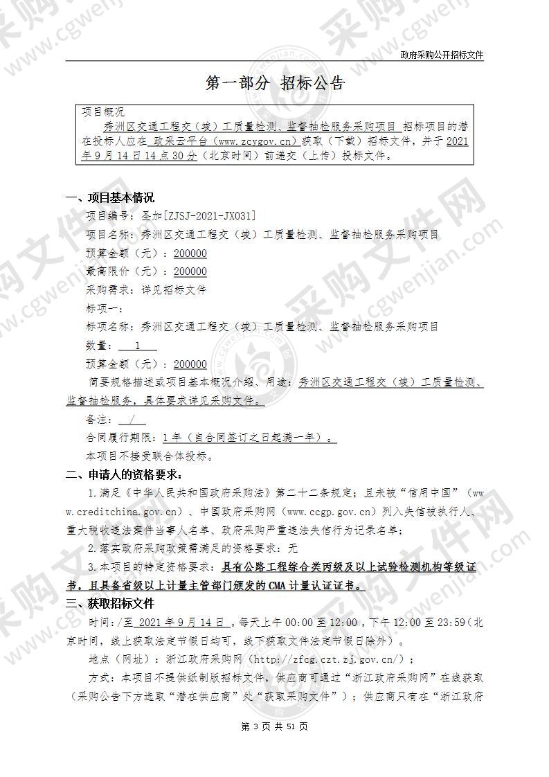 嘉兴市秀洲区交通工程质量安全管理服务中心秀洲区交通工程交（竣）工质量检测、监督抽检服务采购项目