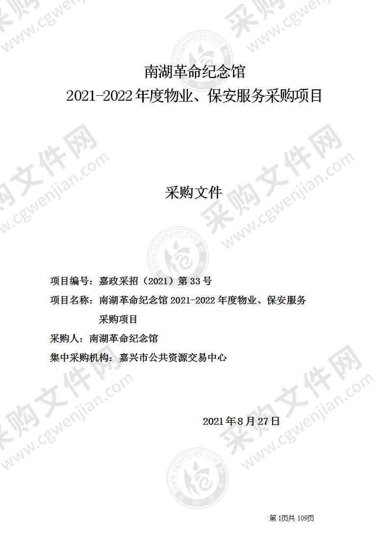 南湖革命纪念馆2021-2022年度物业、保安服务采购项目