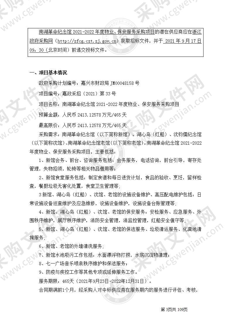 南湖革命纪念馆2021-2022年度物业、保安服务采购项目