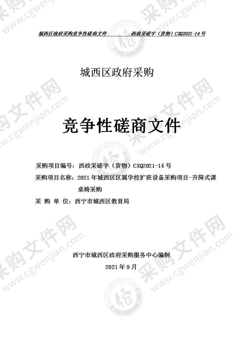 2021年城西区区属学校扩班设备采购项目-升降式课桌椅采购