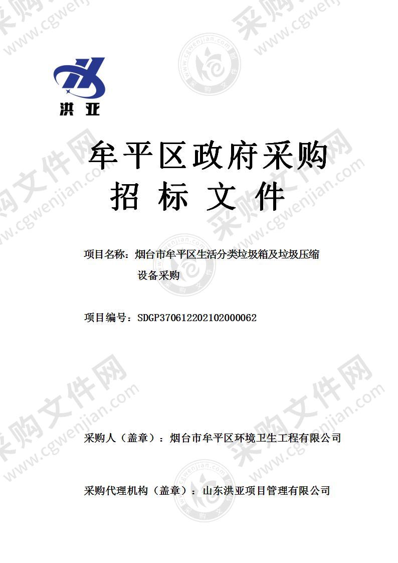 烟台市牟平区环境卫生工程有限公司烟台市牟平区生活分类垃圾箱及垃圾压缩设备采购