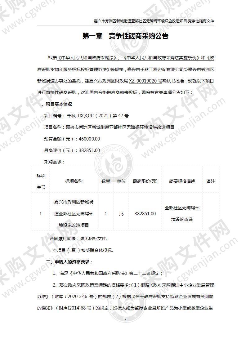 嘉兴市秀洲区新城街道亚都社区无障碍环境设施改造项目