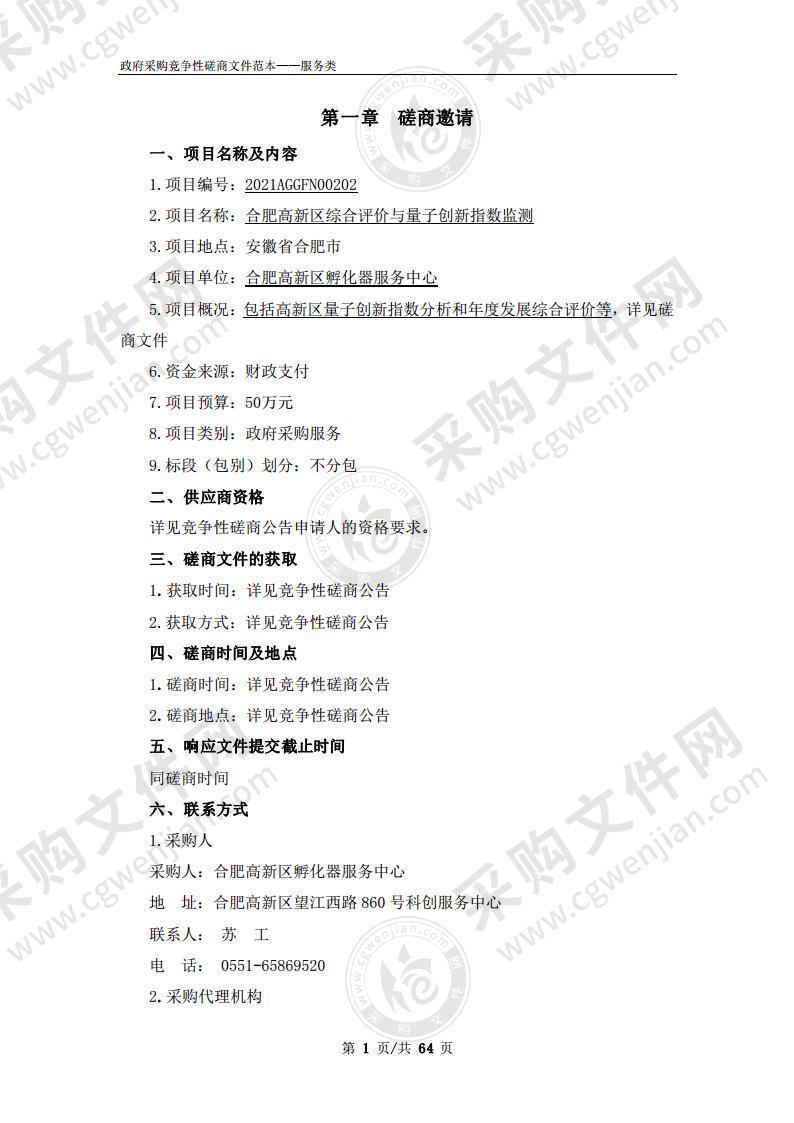 合肥高新区综合评价与量子创新指数监测