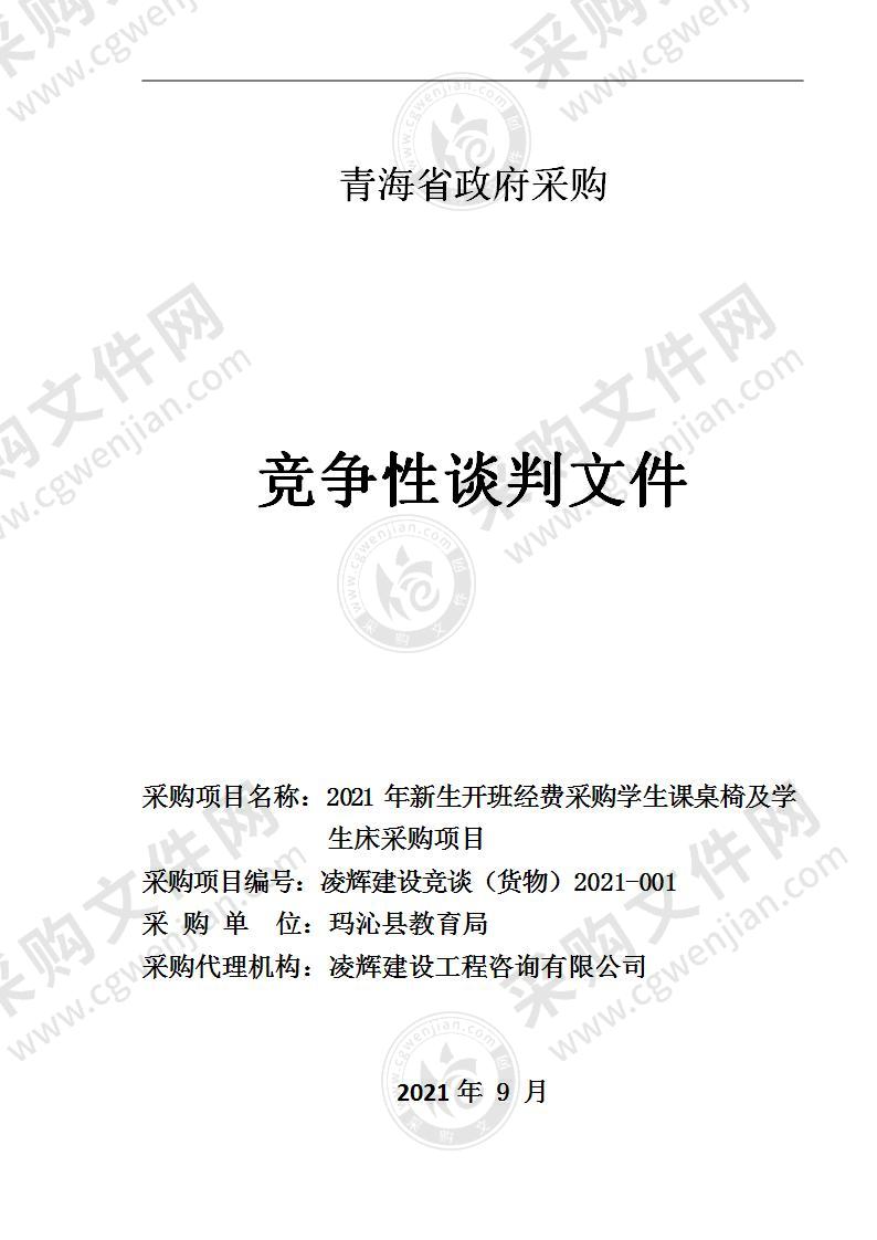 2021年新生开班经费采购学生课桌椅及学生床采购项目