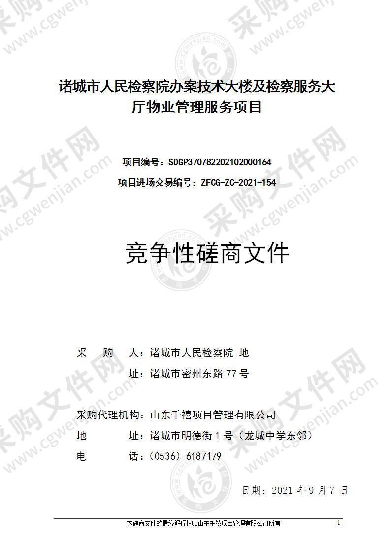 诸城市人民检察院办案技术大楼及检察服务大厅物业管理服务项目