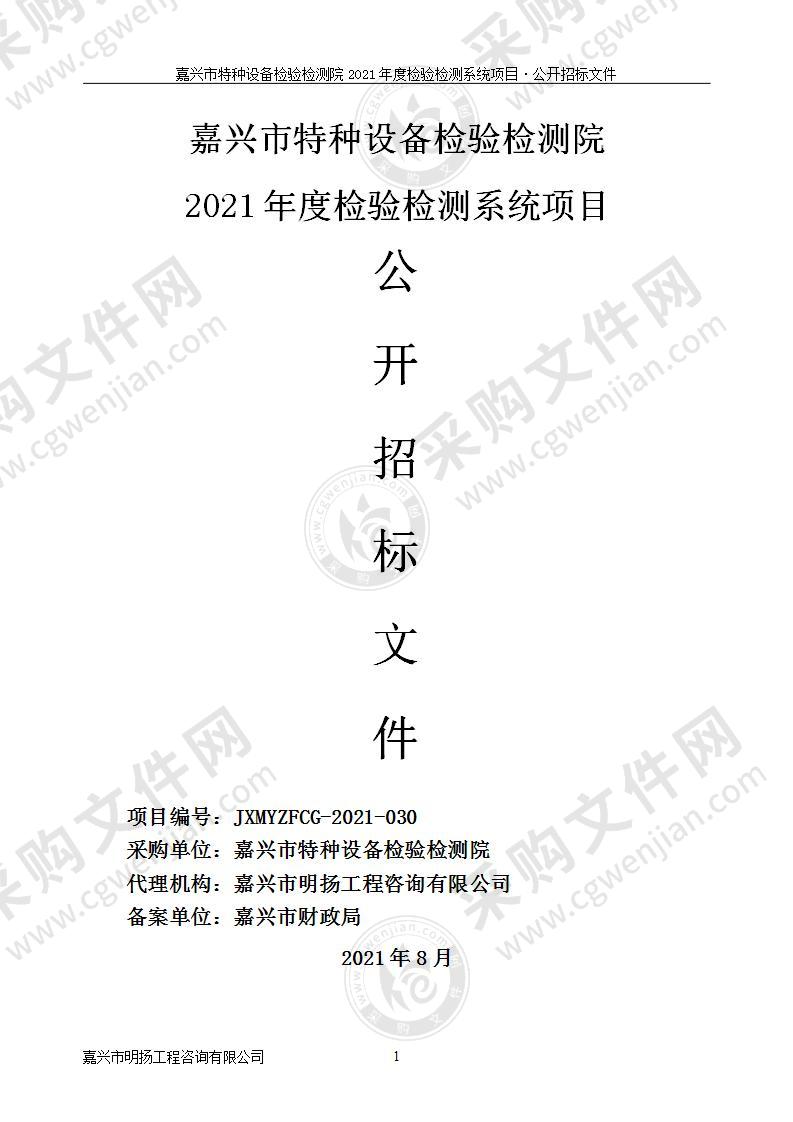 嘉兴市特种设备检验检测院2021年度检验检测系统项目